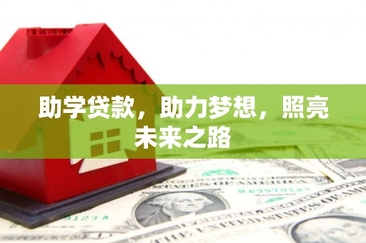 唐县助学贷款，助力梦想，照亮未来之路