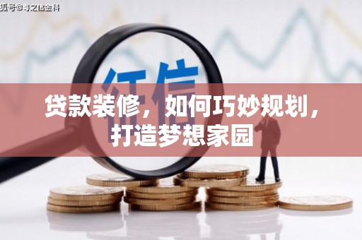 唐县贷款装修，如何巧妙规划，打造梦想家园