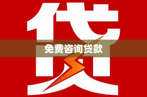 唐县免费咨询贷款