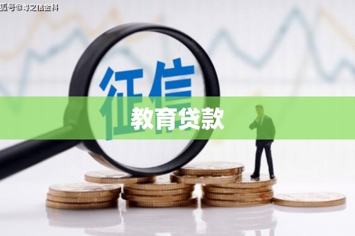 唐县教育贷款