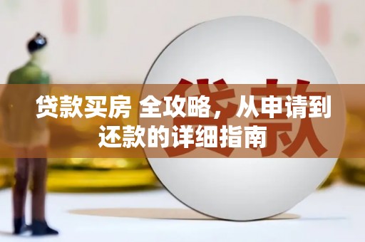 唐县贷款买房 全攻略，从申请到还款的详细指南