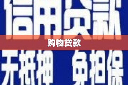 唐县购物贷款