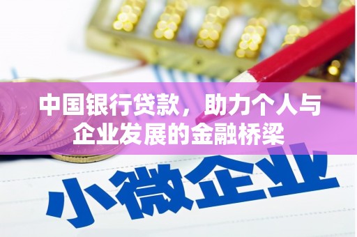 唐县中国银行贷款，助力个人与企业发展的金融桥梁