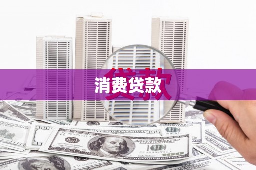 唐县消费贷款