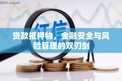 唐县贷款抵押物，金融安全与风险管理的双刃剑