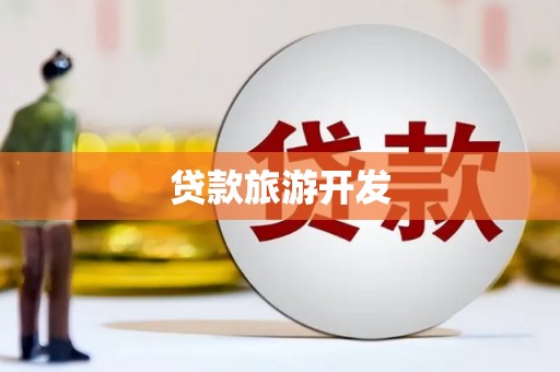 唐县贷款旅游开发