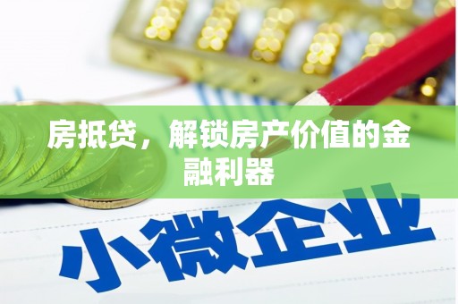 唐县房抵贷，解锁房产价值的金融利器