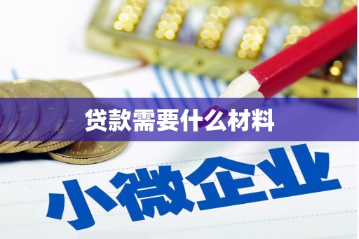 唐县贷款需要什么材料