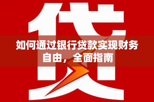 唐县如何通过银行贷款实现财务自由，全面指南