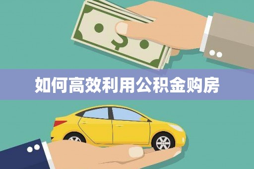 唐县如何高效利用公积金购房
