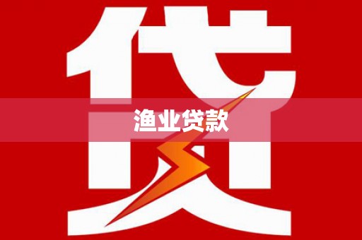 唐县渔业贷款