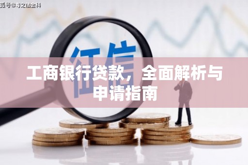 唐县工商银行贷款，全面解析与申请指南