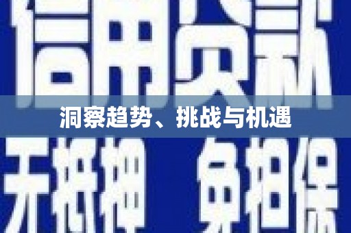 唐县洞察趋势、挑战与机遇
