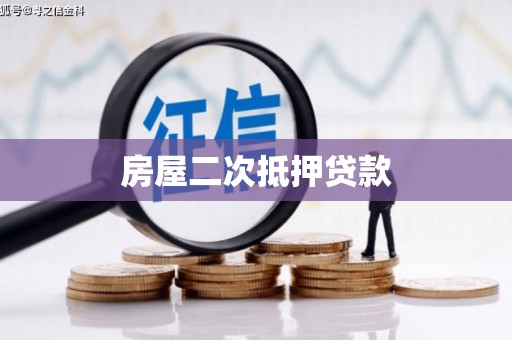 唐县房屋二次抵押贷款