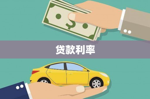 唐县贷款利率
