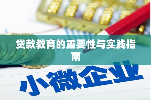 唐县贷款教育的重要性与实践指南