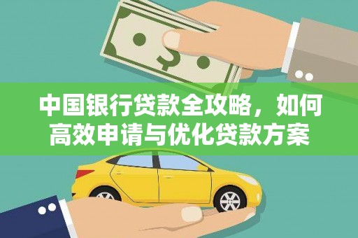 唐县中国银行贷款全攻略，如何高效申请与优化贷款方案