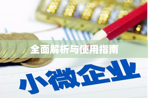 唐县全面解析与使用指南