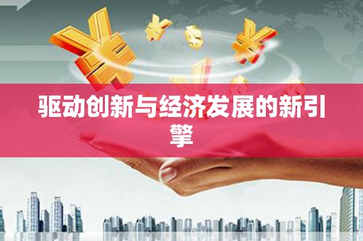 唐县驱动创新与经济发展的新引擎