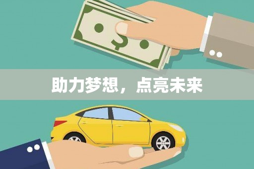唐县助力梦想，点亮未来