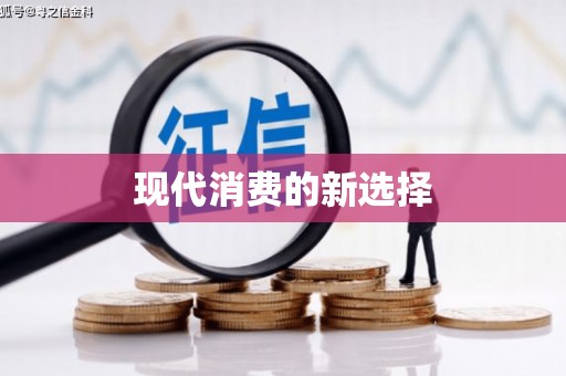 唐县现代消费的新选择