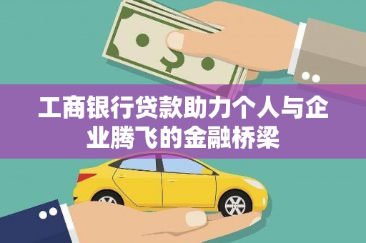 唐县工商银行贷款助力个人与企业腾飞的金融桥梁