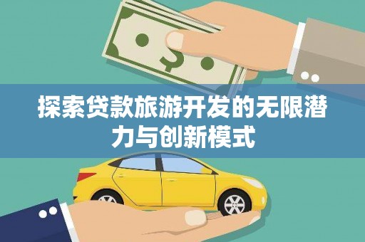唐县探索贷款旅游开发的无限潜力与创新模式
