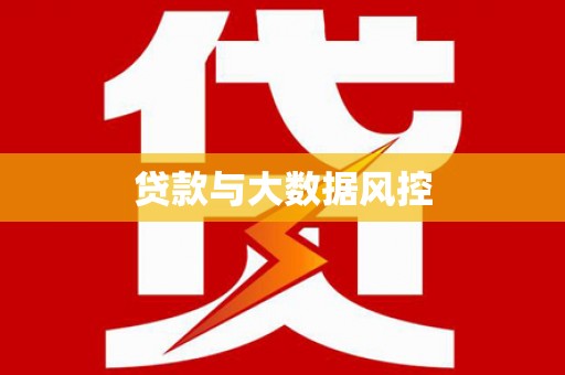 唐县贷款与大数据风控