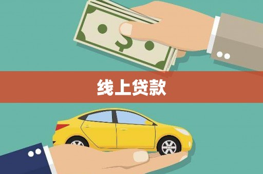 唐县线上贷款