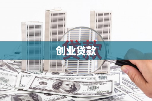 唐县创业贷款