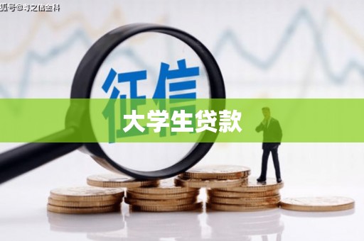 唐县大学生贷款