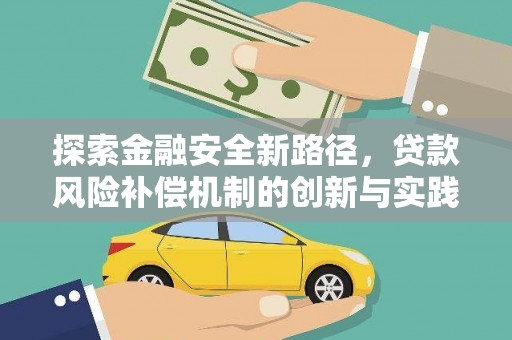 唐县探索金融安全新路径，贷款风险补偿机制的创新与实践