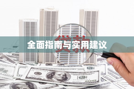 唐县全面指南与实用建议