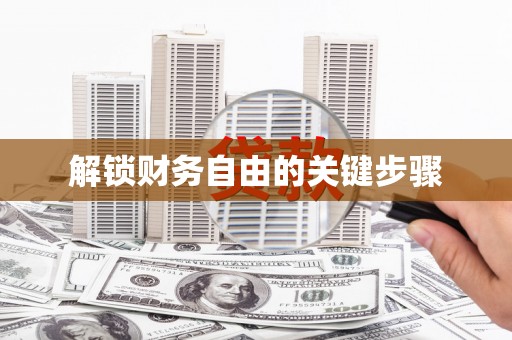 唐县解锁财务自由的关键步骤