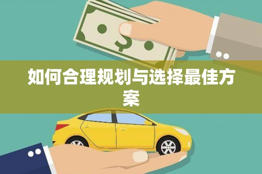 唐县如何合理规划与选择最佳方案