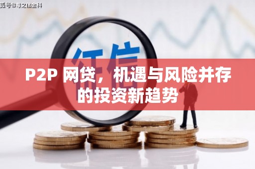 唐县P2P 网贷，机遇与风险并存的投资新趋势
