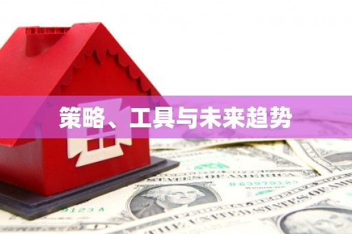 唐县策略、工具与未来趋势