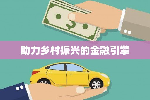 唐县助力乡村振兴的金融引擎