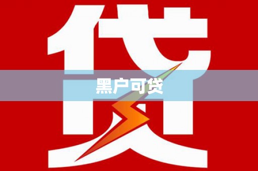 唐县黑户可贷