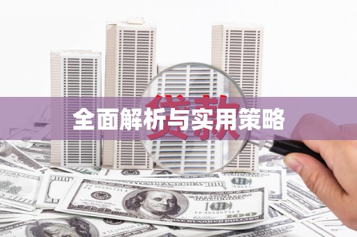 唐县全面解析与实用策略