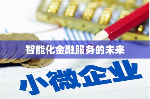 唐县智能化金融服务的未来