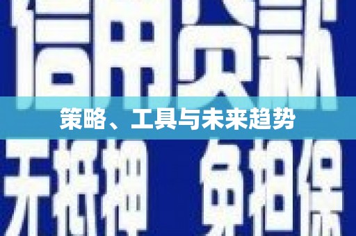 唐县策略、工具与未来趋势