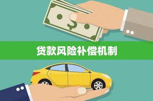 唐县贷款风险补偿机制