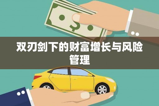 唐县双刃剑下的财富增长与风险管理