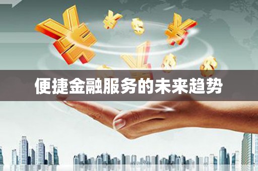 唐县便捷金融服务的未来趋势