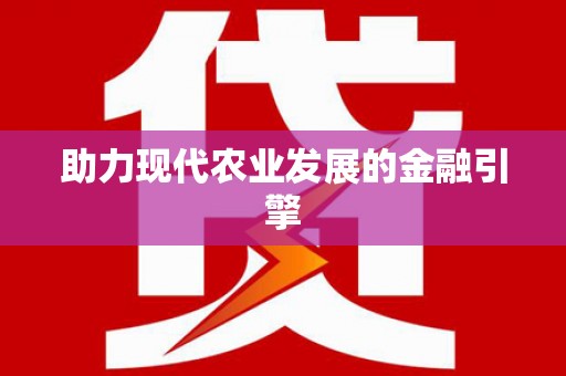 唐县助力现代农业发展的金融引擎