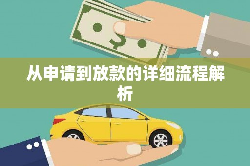 唐县从申请到放款的详细流程解析