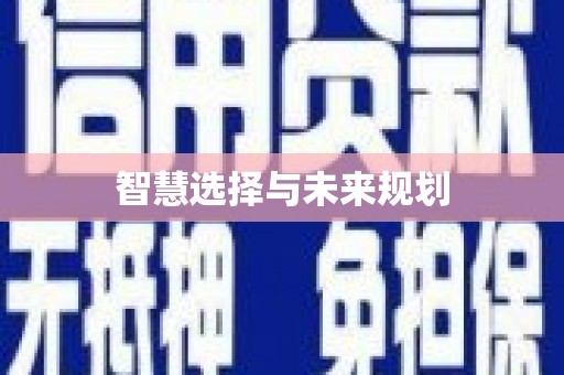 唐县智慧选择与未来规划