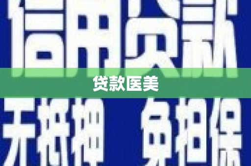 唐县贷款医美