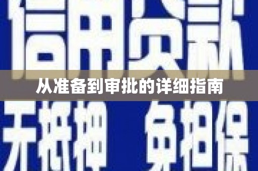 唐县从准备到审批的详细指南